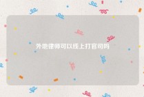 外地律师可以线上打官司吗