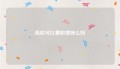 高校可以兼职律师么吗