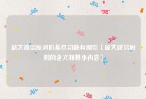 最大诚信原则的基本功能有哪些（最大诚信原则的含义和基本内容）
