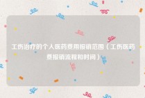 工伤治疗的个人医药费用报销范围（工伤医药费报销流程和时间）
