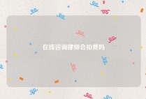 在线咨询律师会扣费吗
