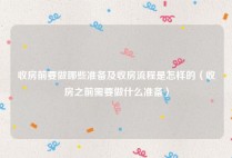 收房前要做哪些准备及收房流程是怎样的（收房之前需要做什么准备）