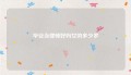 毕业当律师好吗女的多少岁