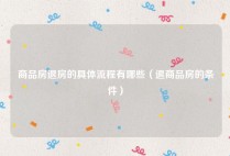 商品房退房的具体流程有哪些（退商品房的条件）