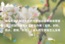 汕头龙湖区拆迁人民防空警报设施和报废警报器、控制终端等设备审批办理（流程、材料、地点、费用、条件）（汕头防空警报怎么没有响）