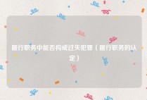 履行职务中能否构成过失犯罪（履行职务的认定）