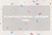 什么时候会终结公示催告程序（终结审查适用的情形）