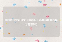 高利转贷罪可以免于起诉吗（高利转贷罪怎样才算获利）