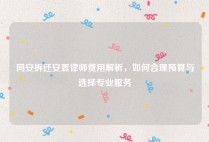 同安拆迁安置律师费用解析，如何合理预算与选择专业服务