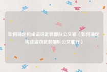 如何确定构成盗窃武装部队公文罪（如何确定构成盗窃武装部队公文罪行）