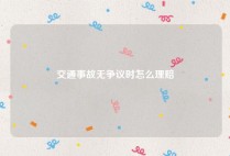 交通事故无争议时怎么理赔