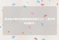 有关虚开单位犯罪量刑标准是什么？（虚开的构成要件）