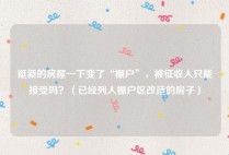 挺新的房屋一下变了“棚户”，被征收人只能接受吗？（已经列入棚户区改造的房子）