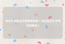 司法文书鉴定注意事项说明（司法鉴定文书规范的解读）