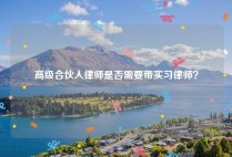 高级合伙人律师是否需要带实习律师？