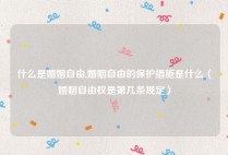 什么是婚姻自由,婚姻自由的保护措施是什么（婚姻自由权是第几条规定）