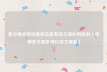 多少周岁劳动者依法享有自主择业的权利（年满多少周岁可以自主择业）