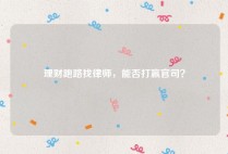 理财跑路找律师，能否打赢官司？