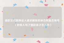 借款交付前保证人请求解除担保合同是否有效（担保人写了借款条子怎么办）