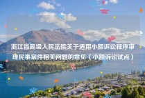 浙江省高级人民法院关于适用小额诉讼程序审理民事案件相关问题的意见（小额诉讼试点）