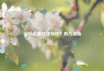 出轨后要找律师吗？男方视角