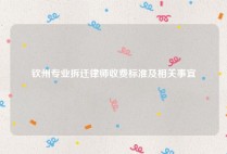 钦州专业拆迁律师收费标准及相关事宜