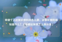 申请个人社保补缴科目怎么做，社保补缴的须知是什么？（补缴社保费怎么做分录）