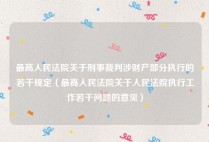 最高人民法院关于刑事裁判涉财产部分执行的若干规定（最高人民法院关于人民法院执行工作若干问题的意见）