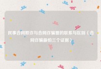 民事合同欺诈与合同诈骗罪的联系与区别（合同诈骗最怕三个证据）