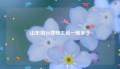 山东烟台律师工资一般多少