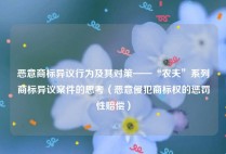恶意商标异议行为及其对策——“农夫”系列商标异议案件的思考（恶意侵犯商标权的惩罚性赔偿）