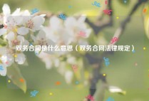双务合同是什么意思（双务合同法律规定）