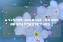双方有纠纷但报销医保算诈骗吗（医疗纠纷医保报销部分医疗费能不能主张赔偿?）