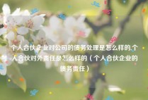 个人合伙企业对公司的债务处理是怎么样的,个人合伙对外责任是怎么样的（个人合伙企业的债务责任）
