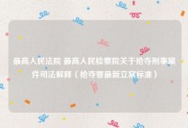 最高人民法院 最高人民检察院关于抢夺刑事案件司法解释（抢夺罪最新立案标准）