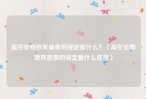 高空坠物致死追责的规定是什么？（高空坠物致死追责的规定是什么意思）