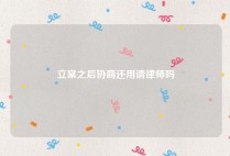 立案之后协商还用请律师吗