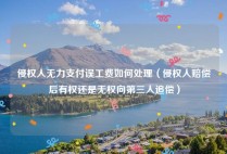 侵权人无力支付误工费如何处理（侵权人赔偿后有权还是无权向第三人追偿）