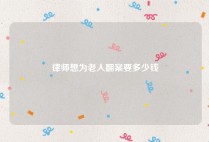 律师想为老人翻案要多少钱
