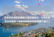 这些征收维权的期限不要轻易放过，不然后悔也没有用的（征收纠纷赔偿纠纷找哪个部门）