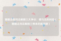 婚姻法新司法解释三大争议：情与法的纠结（婚姻法司法解释三带来的新问题）