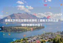 遗嘱无效的法定情形有哪些（遗嘱无效的法定情形有哪些内容）