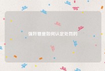 强奸罪是如何认定处罚的