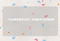 一万找律师费多少钱？详细解读与影响因素