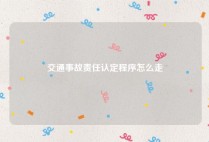 交通事故责任认定程序怎么走