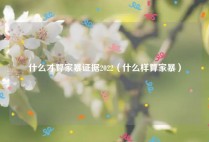 什么才算家暴证据2022（什么样算家暴）