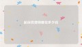 起诉找律师要花多少钱