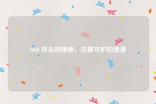 1068 开头的律师，法律守护的使者