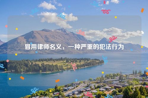 冒用律师名义，一种严重的犯法行为