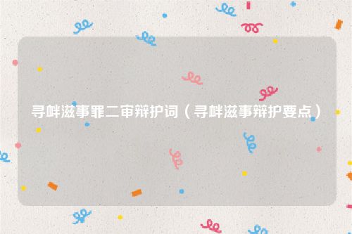 寻衅滋事罪二审辩护词（寻衅滋事辩护要点）